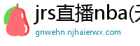 jrs直播nba(无插件)直播